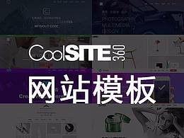 Coolsite360十支免费响应式网站模板，拿走不谢
