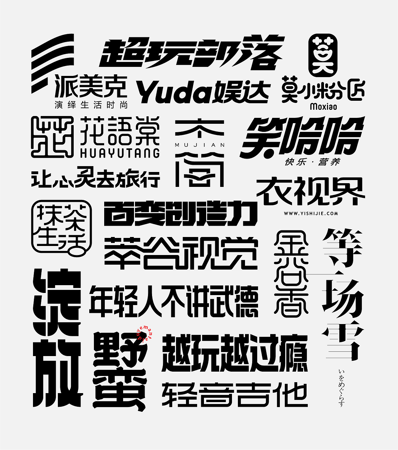 字体设计-杂字集
