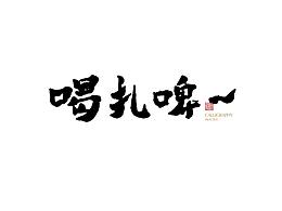 书法字练习