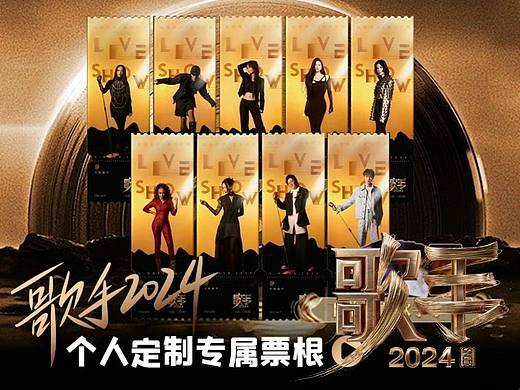 歌手2024冲榜赛全阵容个人定制票根