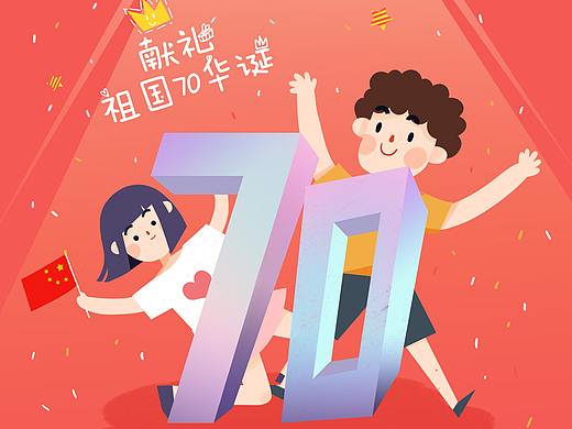 獻(xiàn)禮祖國(guó)70華誕~~~（個(gè)人主頁-ZMzk2Nzg0NDg=） - 創(chuàng)作習(xí)作 - 站酷設(shè)計(jì)師貳拾貳Lovely原創(chuàng)素材 - 站酷ZCOOL