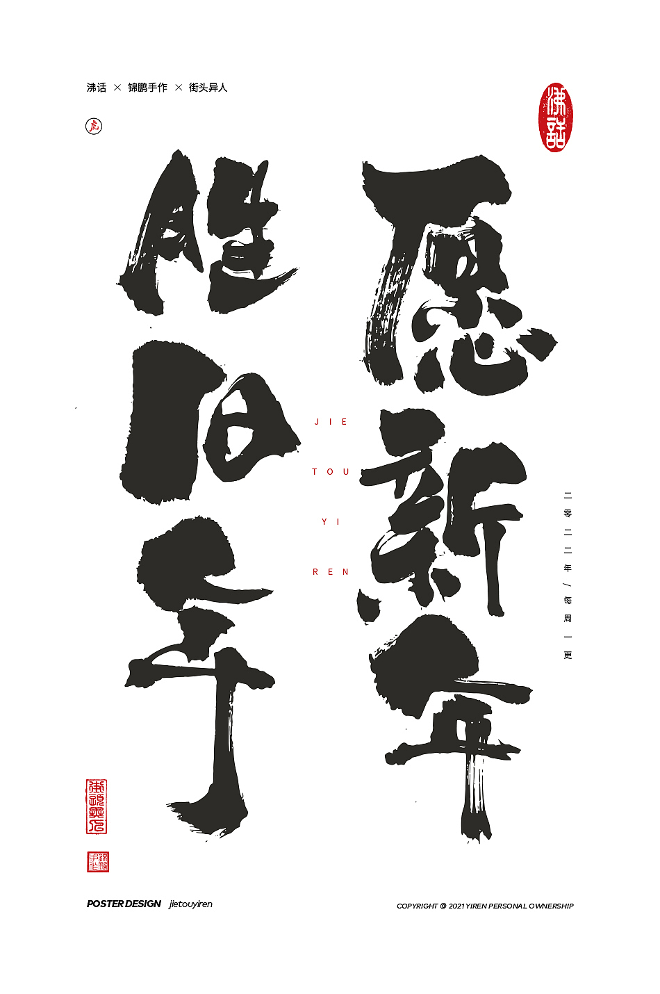 涂字，只是想触动你的心灵。（图ZMjg2NzkzMTA0） - 字体/字形 - 站酷设计师街头异人原创素材 - 站酷ZCOOL