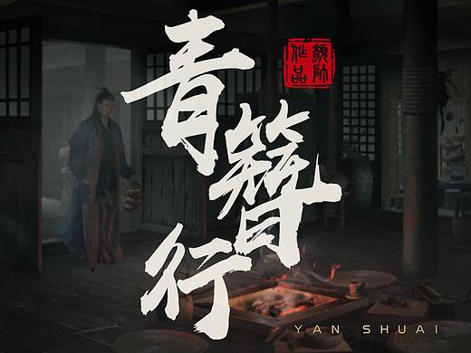 《青簪行》电视剧项目概念设计图分享二