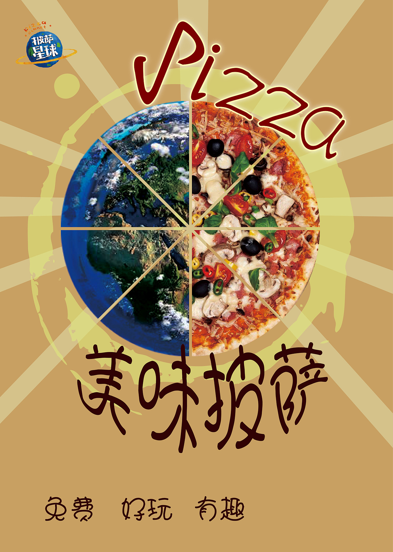 披萨星球 第八届大广赛披萨星球平面类作品 披萨海报 美食招贴 披萨星球大学生广告设计