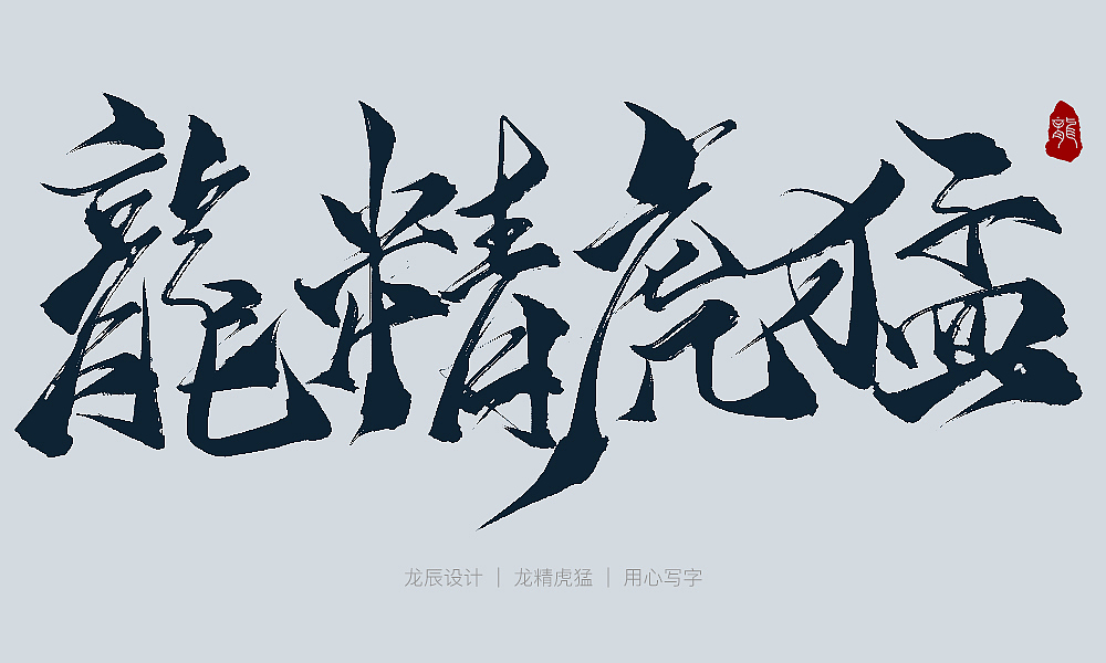 手写合集（图ZMTAyNzMzMzY4） - 书法 - 站酷设计师不在设计的龙原创素材 - 站酷ZCOOL