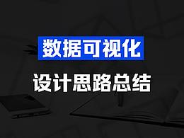 大数据可视化界面设计总结
