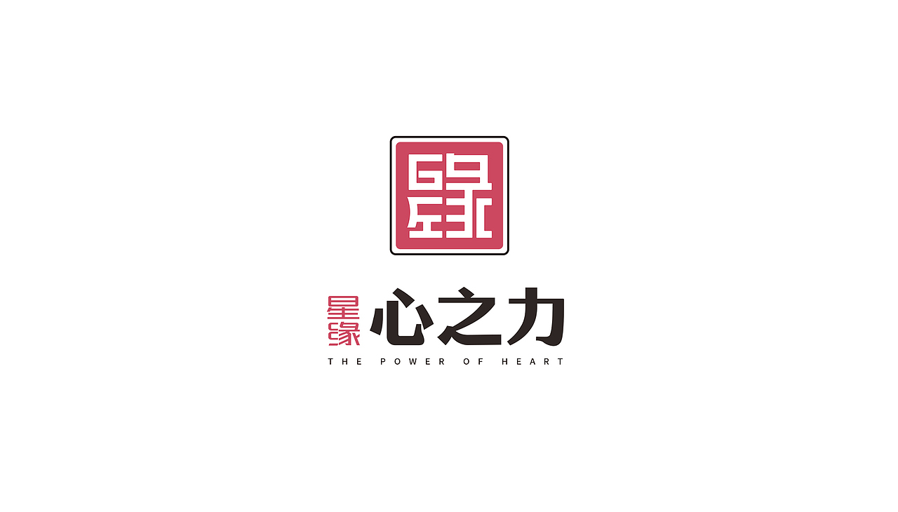品牌设计-星缘·心之力（图ZMjczNDI4Nzk2） - 品牌 - 站酷设计师xiah原创素材 - 站酷ZCOOL
