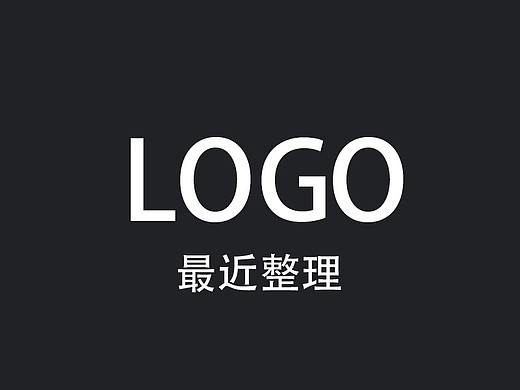 LOGO最近整理合集