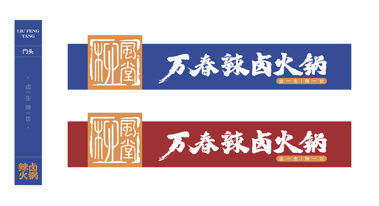 柳风堂·万春辣卤火锅 | 餐饮品牌全案设计(图ZMTgzNDk4NzIw) - 品牌 - 站酷设计师陆陆捌捌品牌设计原创素材 - 站酷ZCOOL