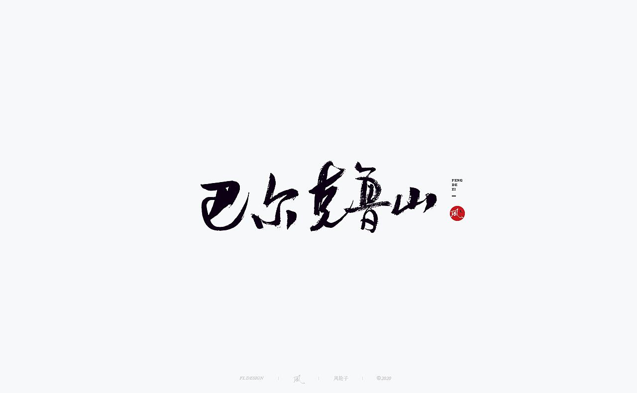书法 书法字体（图ZMjM4NjM3MjEy） - 字体/字形 - 站酷设计师风轮子国潮书法原创素材 - 站酷ZCOOL