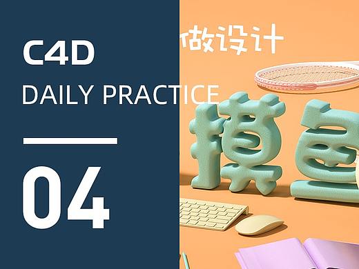 【C4D作品04】C4D+OC创意小场景建模及渲染