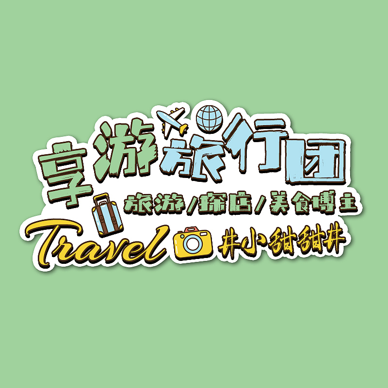 【享游版头】个人名片IP（图ZMjc3MDQ1NDk2） - Logo - 站酷设计师子墨Mozi原创素材 - 站酷ZCOOL