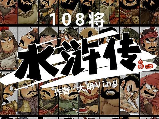 Q版水浒传108将系列人物全传