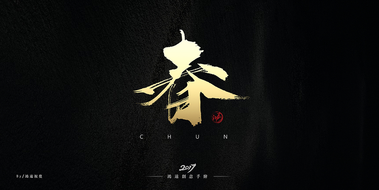 鸿-书法（春夏秋冬）（图ZNzU4ODU3MzY=） - 字体/字形 - 站酷设计师鸿远原创素材 - 站酷ZCOOL
