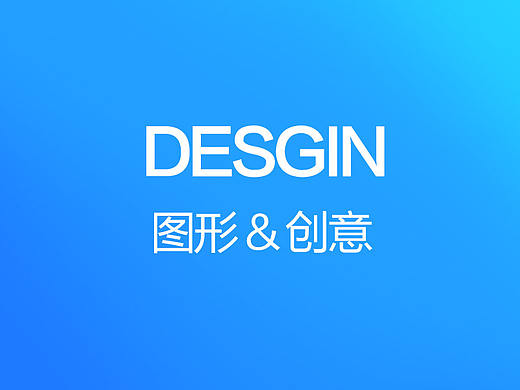图形&创意