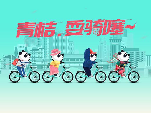 青桔单车 成都城市营销H5与创意视频（个人主页-ZMjcwMjUxODA=） - 商业插画 - 站酷设计师湿湿的梦原创素材 - 站酷ZCOOL