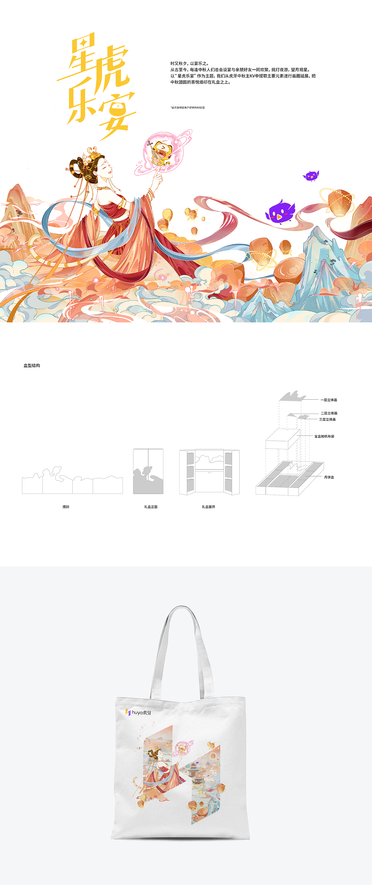 2021 虎牙中秋礼盒设计提案（图ZMjcyMDcxMDMy） - 包装 - 站酷设计师末厘品牌设计原创素材 - 站酷ZCOOL