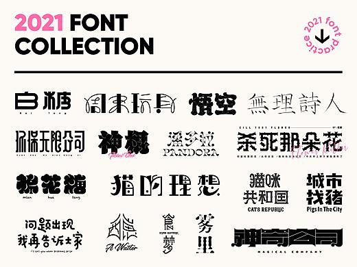 2021字体设计小结