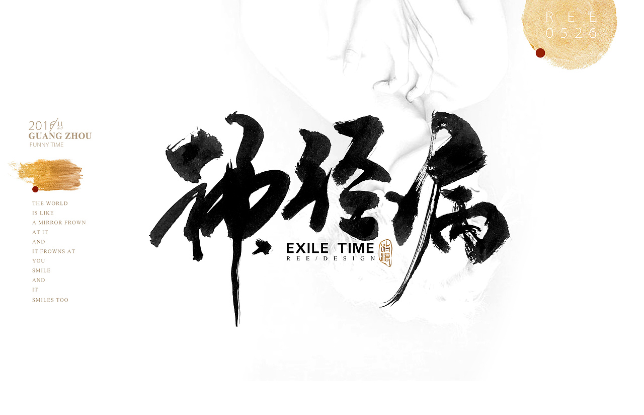 2016书法作品/奔放版（图ZNjQyMzMyODQ=） - 字体/字形 - 站酷设计师放浪时光原创素材 - 站酷ZCOOL
