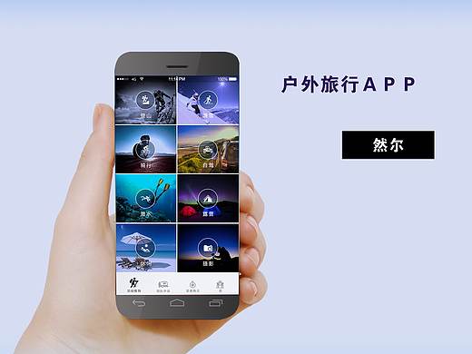 户外旅行APP-然尔