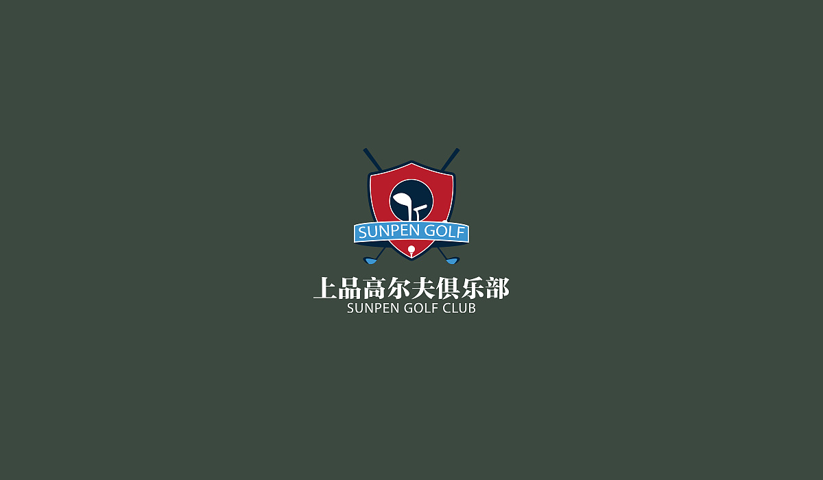 上品高尔夫俱乐部|平面|logo|索墨brand - 原创作品 - 站酷 (zcool)