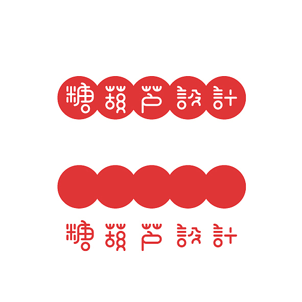 字体设计《我的糖葫芦》——唐小君（图ZODAzNTI1Mg==） - 字体/字形 - 站酷设计师唐小君原创素材 - 站酷ZCOOL