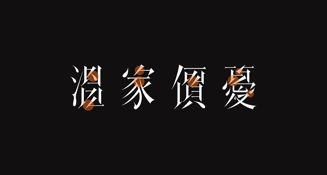 Typography & Logos VOL.6（图ZMjY1MDgxODg4） - 字体/字形 - 站酷设计师行行珂原创素材 - 站酷ZCOOL