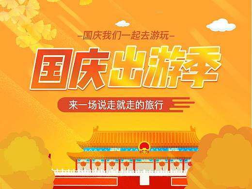 旅游国庆活动专题页设计