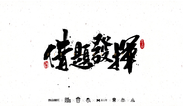 陆月柒月作品整理（图ZNTQxMzg0NjA=） - 字体/字形 - 站酷设计师墨云阁原创素材 - 站酷ZCOOL
