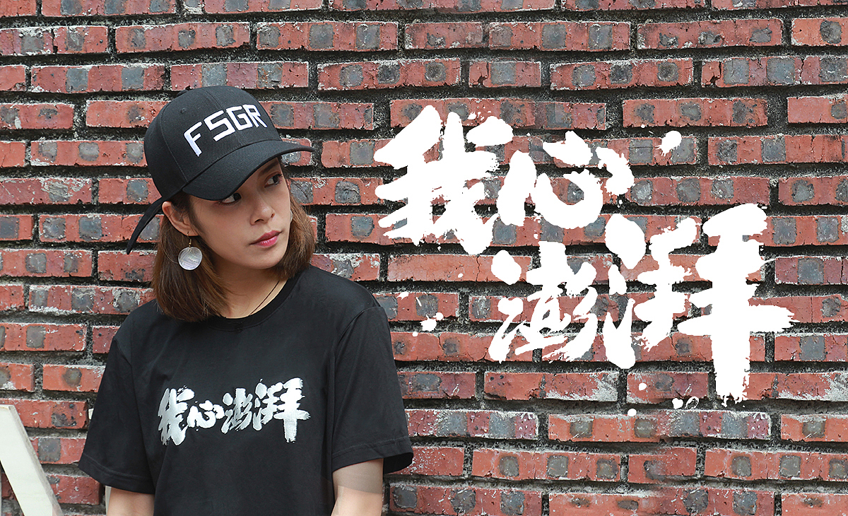 我心澎湃人像外景拍摄设计好青年出品