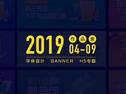 2019年上半年工作總結(jié)-字體設(shè)計(jì)、banner、H5專題