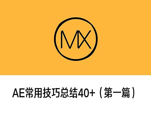 AE常用技巧总结40+（第一篇）（个人主页-ZMTA5NDE4NA==） - 多领域 - 站酷设计师四点儿动画原创素材 - 站酷ZCOOL