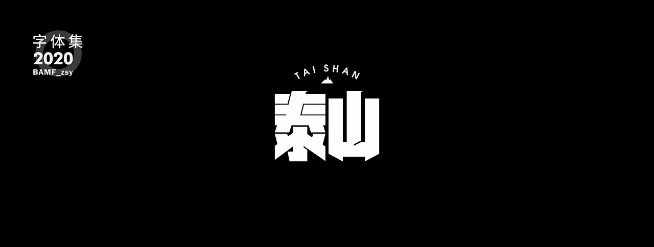 2020 - 字体作品集