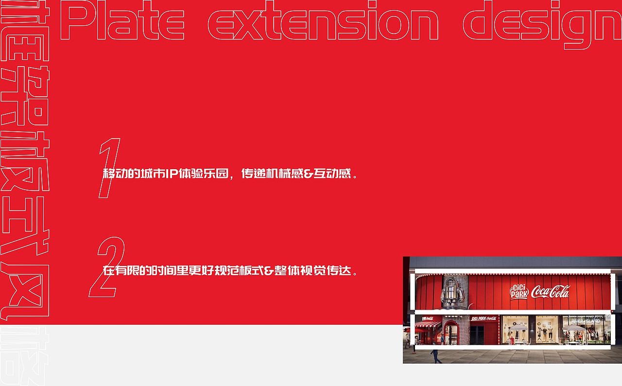 重庆,可能 | 可口可乐世界·未来乐园整体视觉包装