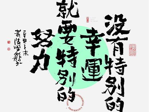 {白墨研字} 黄陵野鹤-新年跨年系列之不负年华可可爱爱