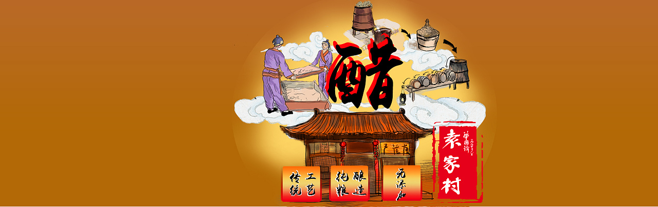 插画门庭古法酿醋