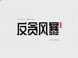 反貪風(fēng)暴字體練習(xí)