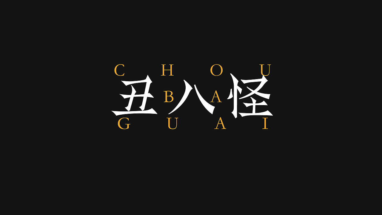 無字不歡（陆）（图ZODg1ODc0Njg=） - 字体/字形 - 站酷设计师南山設計原创素材 - 站酷ZCOOL