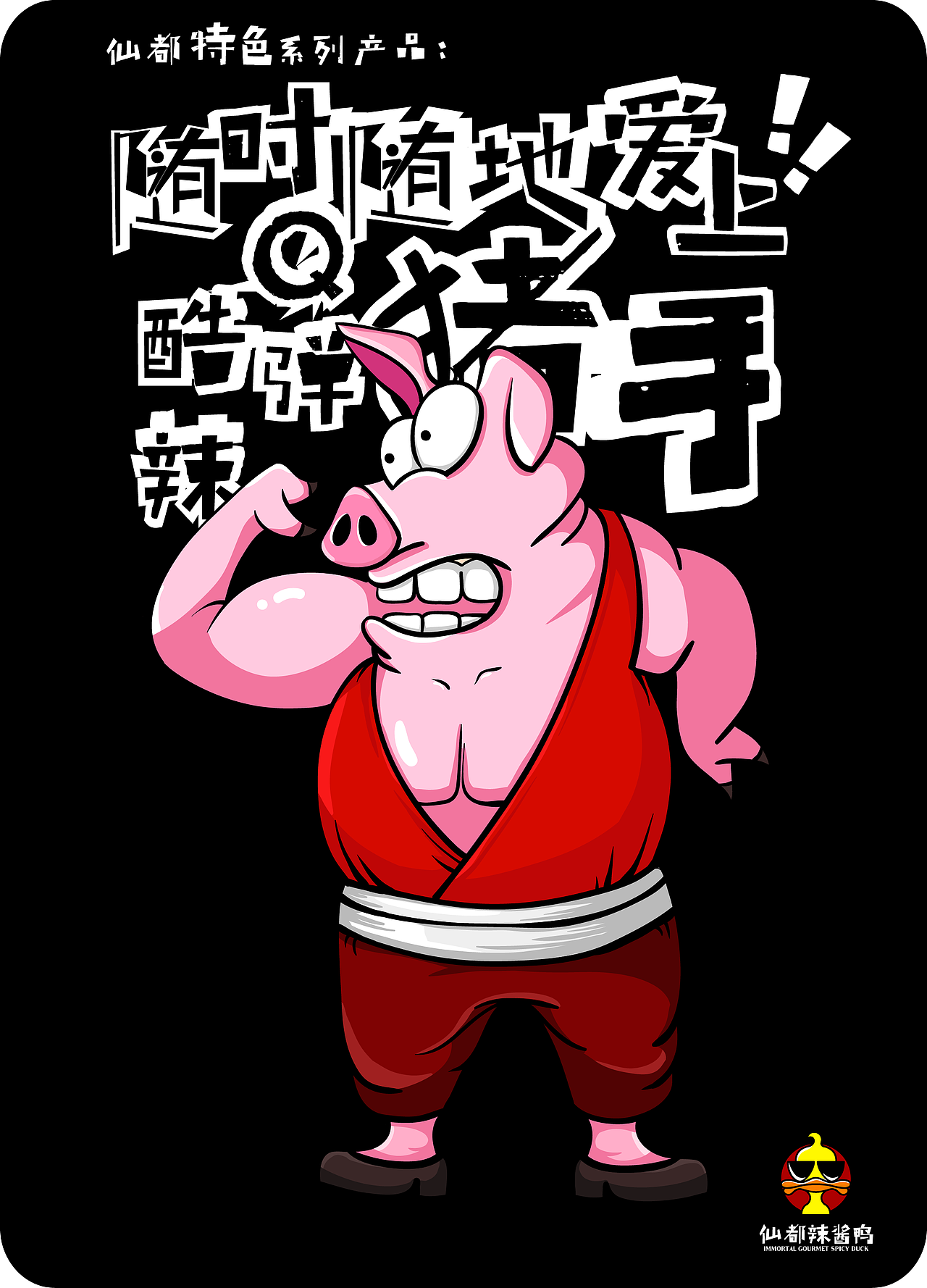 仙都辣酱鸭（图ZOTY2MTQwMjQ=） - 品牌 - 站酷设计师Aling阿伶原创素材 - 站酷ZCOOL