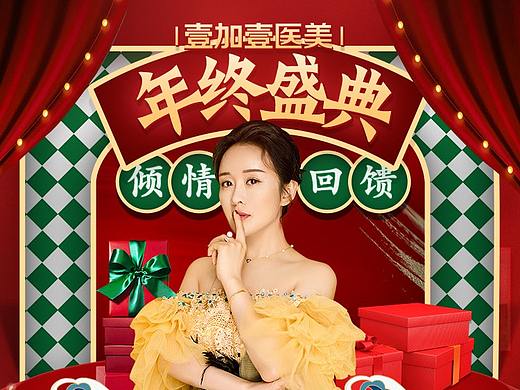 【壹加壹】12月活动专题-年终盛典 