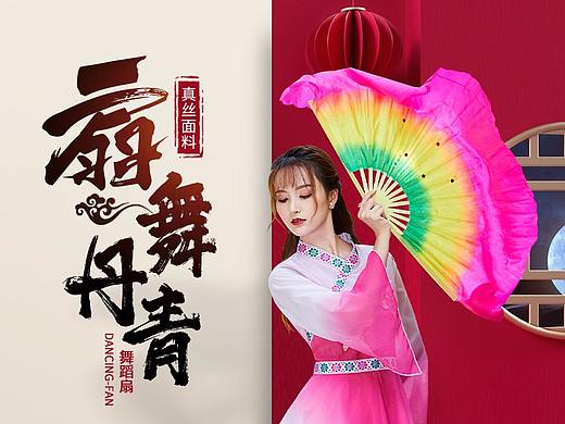 舞蹈扇（个人主页-ZNDg1OTk1ODA=） - 电商 - 站酷设计师18号技师原创素材 - 站酷ZCOOL
