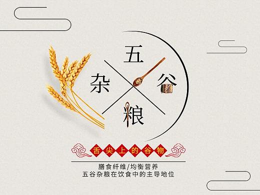 五谷杂粮