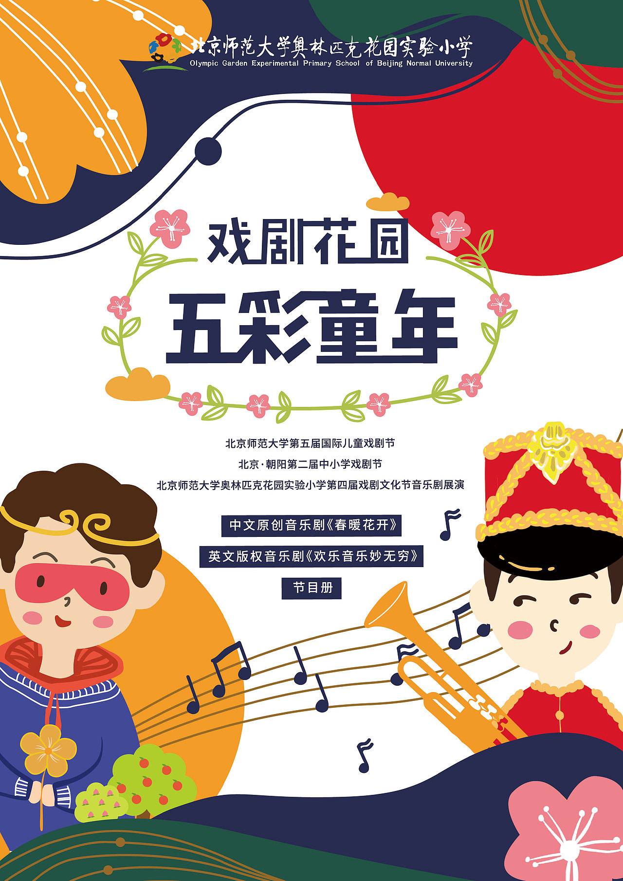 奥林匹克花园实验小学第四届戏剧文化节音乐剧海报设计