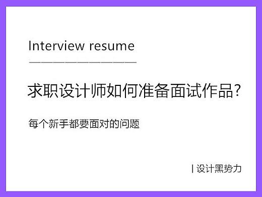 求职UI设计师，如何准备面试作品？