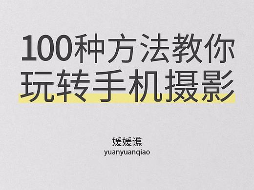 100种方法，教你玩转手机摄影~~