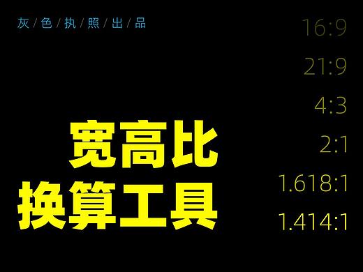放下你的计算器，用这个宽高比工具一秒就搞定