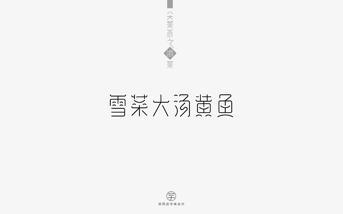 八大菜系之浙菜-菜名字体设计(梁风波)（图ZNzk4MzIwODQ=） - 字体/字形 - 站酷设计师风波先生原创素材 - 站酷ZCOOL