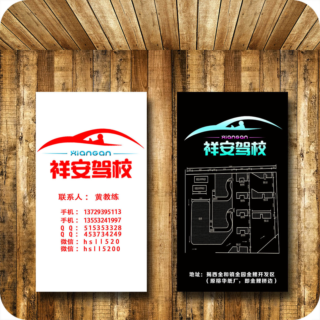 祥安驾校名片