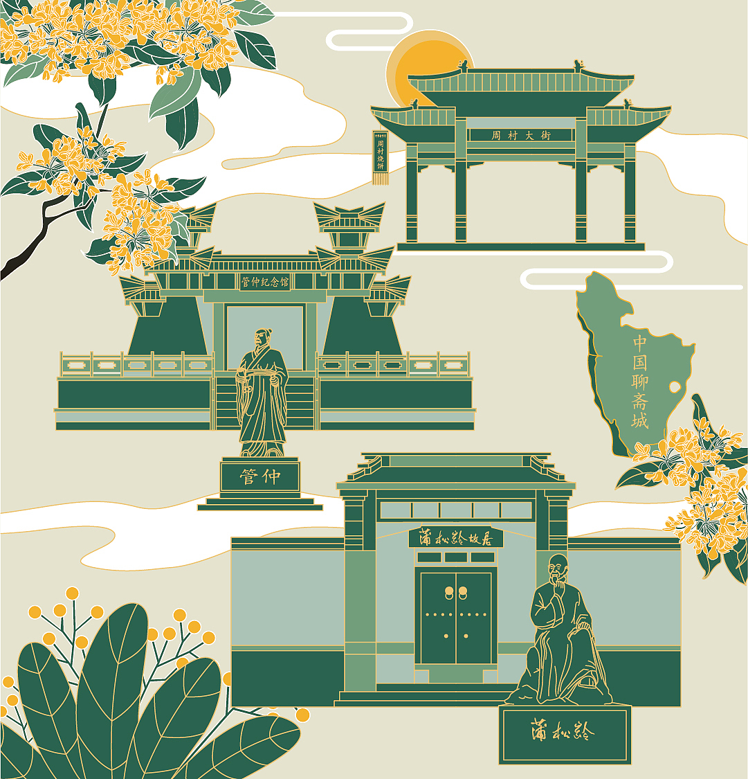 淄博蒲松龄|管仲|周村