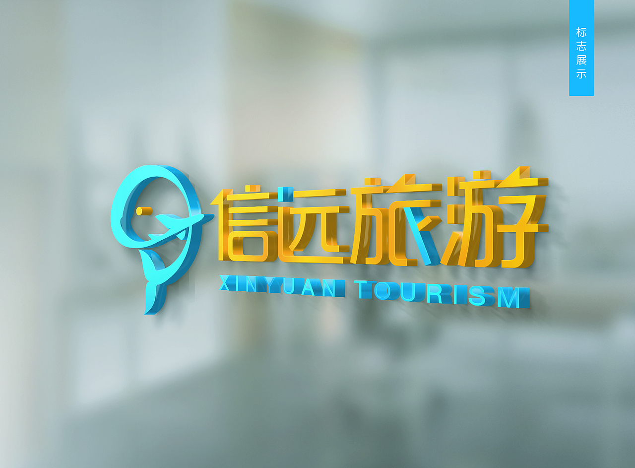 信远旅游VI手册（图ZMjY4MDA3OTYw） - 品牌 - 站酷设计师乖乖真不乖原创素材 - 站酷ZCOOL
